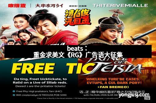 beats：重金求美文《RG》广告语大征集